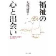 福祉の心と出会い―社会福祉実践のあゆみから [単行本]