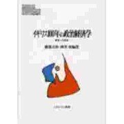 イギリス100年の政治経済学―衰退への挑戦(MINERVA現代経済学叢書) [全集叢書]