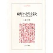 現代ドイツ化学企業史―IGファルベンの成立・展開・解体(MINERVA人文・社会科学叢書) [全集叢書]