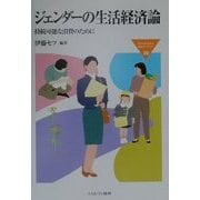 ジェンダーの生活経済論―持続可能な消費のために(MINERVA福祉ライブラリー〈39〉) [全集叢書]