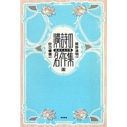 漢詩の名作集〈上〉 [単行本]