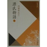 源氏物語〈5〉 新装版 (校注古典叢書) [全集叢書]