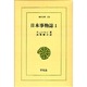 日本事物誌 1（東洋文庫 131） [文庫]