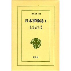日本事物誌 1（東洋文庫 131） [文庫]
