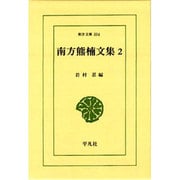 南方熊楠文集 2（東洋文庫 354） [文庫]
