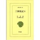 三国史記〈3〉年表・志(東洋文庫〈454〉) [文庫]