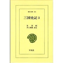 三国史記〈3〉年表・志(東洋文庫〈454〉) [文庫]