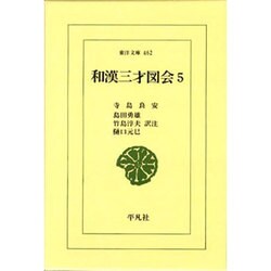 和漢三才図会〈5〉(東洋文庫〈462〉) [文庫]