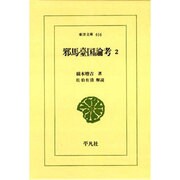 邪馬台国論考〈2〉(東洋文庫) [文庫]