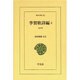 李賀歌詩編 3（東洋文庫 651） [文庫]
