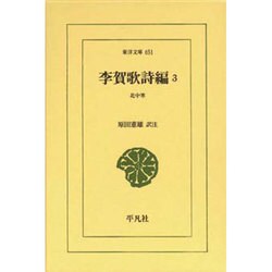 李賀歌詩編 3（東洋文庫 651） [文庫]