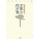 中国古典 いまを生きる言葉の処方箋 [単行本]