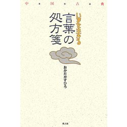 中国古典 いまを生きる言葉の処方箋 [単行本]