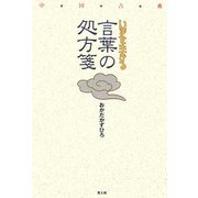 中国古典 いまを生きる言葉の処方箋 [単行本]