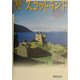 世界歴史の旅 スコットランド [全集叢書]