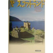 世界歴史の旅 スコットランド [全集叢書]