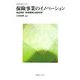 保険事業のイノベーション―商品開発・事業展開と経営革新(慶應義塾保険学会叢書) [全集叢書]