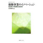 保険事業のイノベーション―商品開発・事業展開と経営革新(慶應義塾保険学会叢書) [全集叢書]