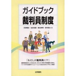 ガイドブック裁判員制度 [単行本]