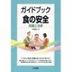 ガイドブック食の安全―知識と法律 [単行本]