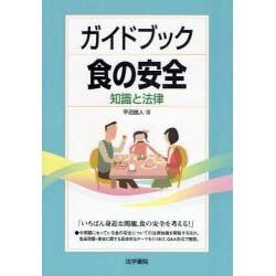 ガイドブック食の安全―知識と法律 [単行本]