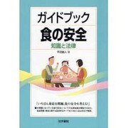 ガイドブック食の安全―知識と法律 [単行本]