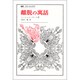 離脱の寓話（叢書・ウニベルシタス） [全集叢書]