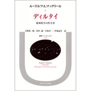 ディルタイ―精神科学の哲学者(叢書・ウニベルシタス〈414〉) [全集叢書]