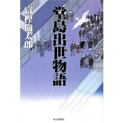 堂島出世物語 [単行本]