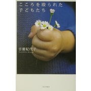 こころを殴られた子どもたち [単行本]