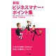 新版 ビジネスマナー・ポイント集 [単行本]