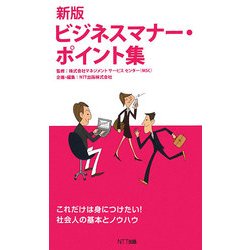 新版 ビジネスマナー・ポイント集 [単行本]