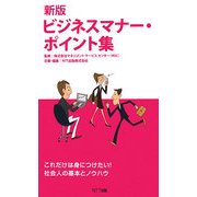 新版 ビジネスマナー・ポイント集 [単行本]