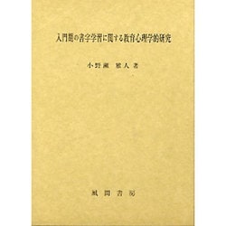 ヨドバシ.com - 入門期の書字学習に関する教育心理学的研究 [単行本