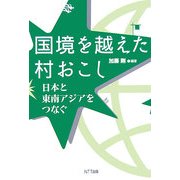 国境を越えた村おこし―日本と東南アジアをつなぐ(龍谷大学国際社会文化研究所叢書) [単行本]