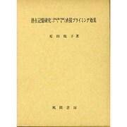 潜在記憶研究―意味記憶の枠組みから見た直接プライミング効果 [単行本]