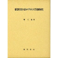 聴覚障害児の読みのプロセスに関する実験的研究 [単行本]