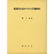 聴覚障害児の読みのプロセスに関する実験的研究 [単行本]