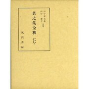 貫之集全釈(私家集全釈叢書〈20〉) [単行本]