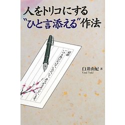 人をトリコにする“ひと言添える"作法 [単行本]