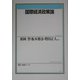 国際経済政策論(有斐閣ブックス) [全集叢書]