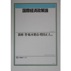 国際経済政策論(有斐閣ブックス) [全集叢書]