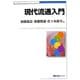 現代流通入門(有斐閣ブックス) [全集叢書]