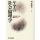 ケアの社会倫理学―医療・看護・介護・教育をつなぐ(有斐閣選書) [全集叢書]