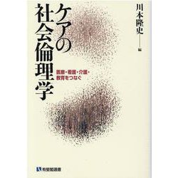ケアの社会倫理学―医療・看護・介護・教育をつなぐ(有斐閣選書) [全集叢書]
