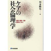 ケアの社会倫理学―医療・看護・介護・教育をつなぐ(有斐閣選書) [全集叢書]