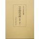 皇室制度史料―儀制・誕生〈2〉 [全集叢書]
