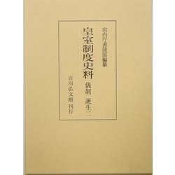 皇室制度史料―儀制・誕生〈2〉 [全集叢書]