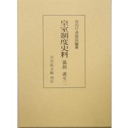 皇室制度史料―儀制・誕生〈2〉 [全集叢書]