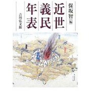 近世義民年表 [単行本]